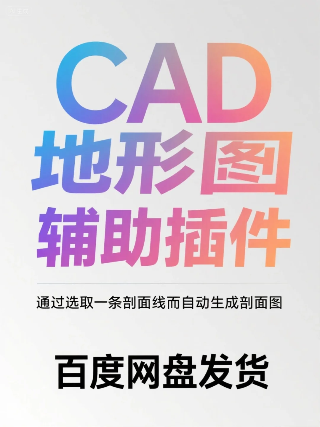 CAD地形剖面插件：选线自动出剖面图太省心