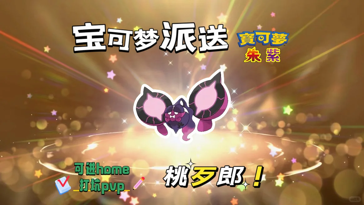 🔥【宝可梦派送】免费领取桃歹郎！
