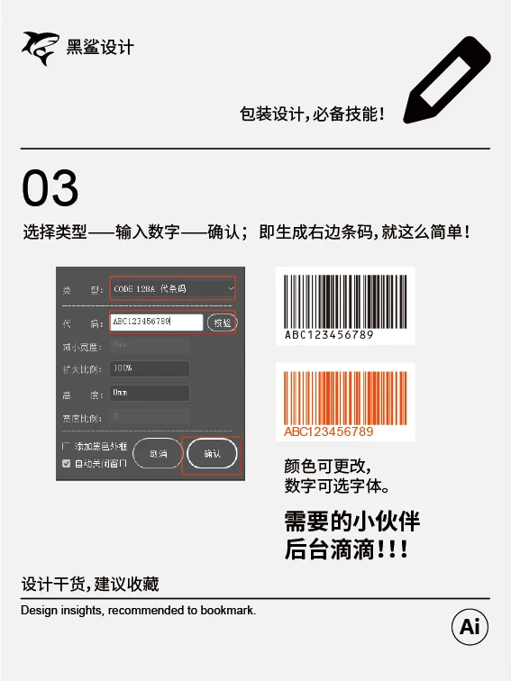条形码生成教程 | Ai插件