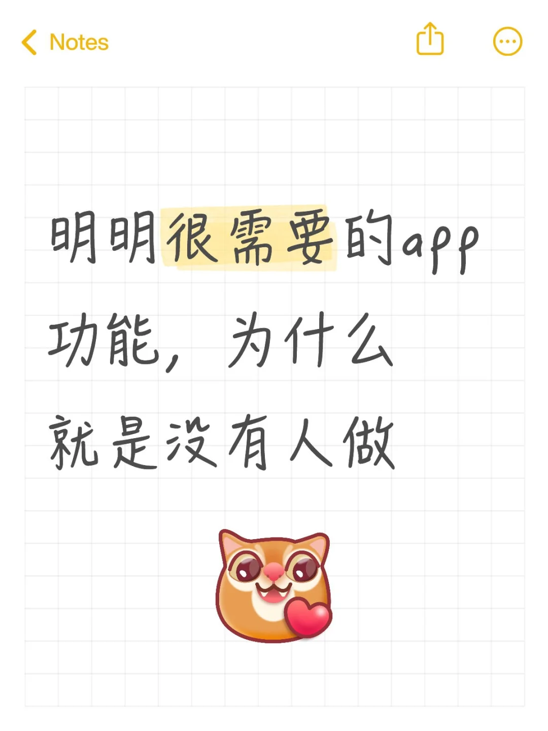 明明很需要的app功能，为什么就是没有人做