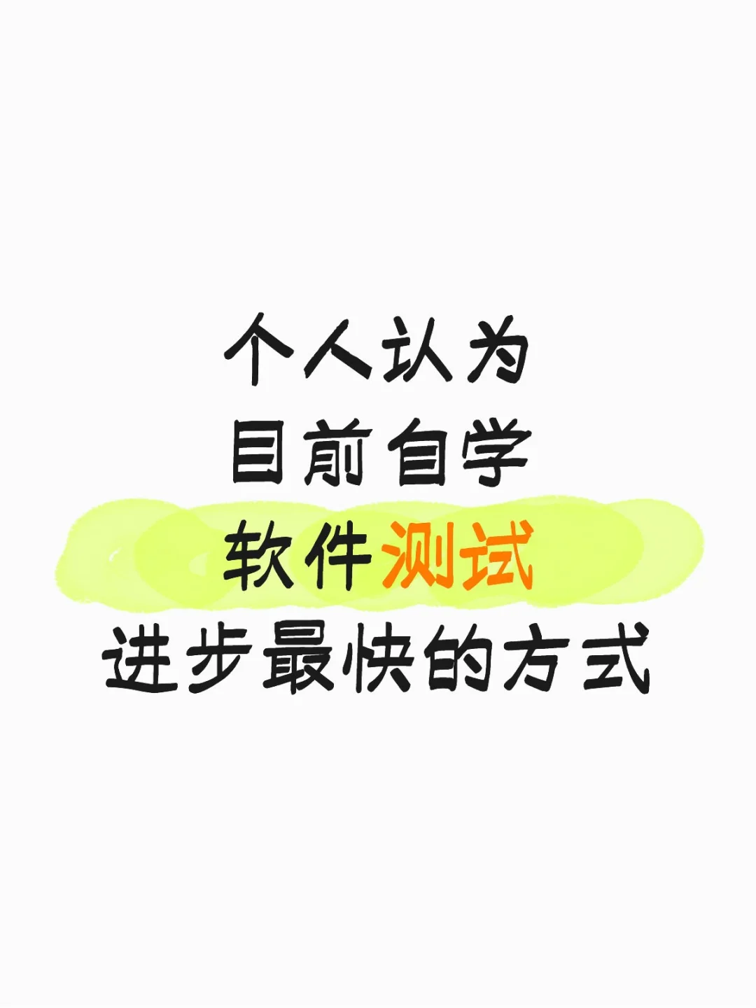 个人认为目前自学软件测试进步最快方式～