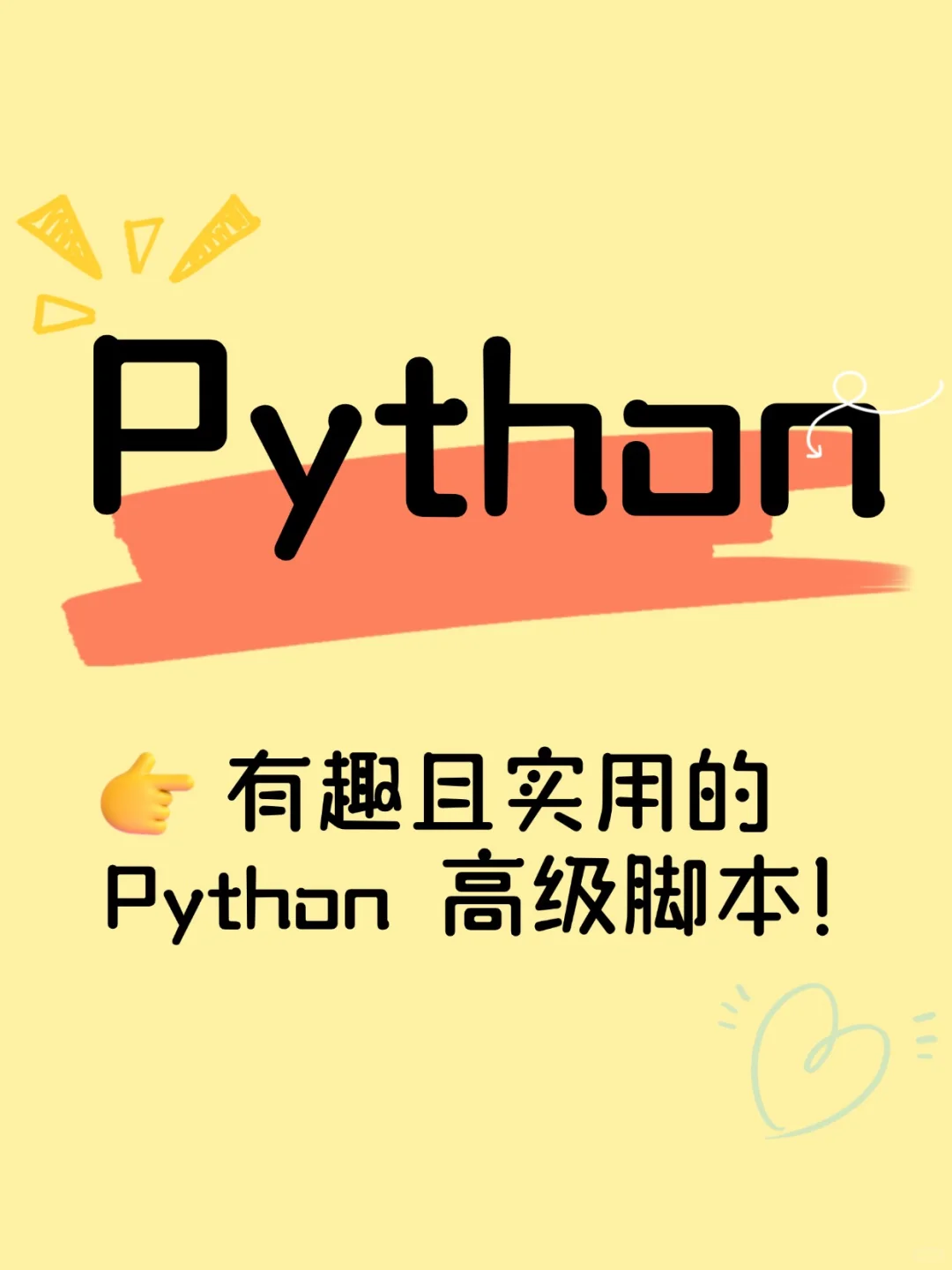 有趣且实用的 Python 高级脚本！