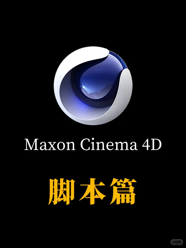 c4d脚本安装方法