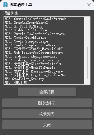 3dmax必备插件，脚本清理插件