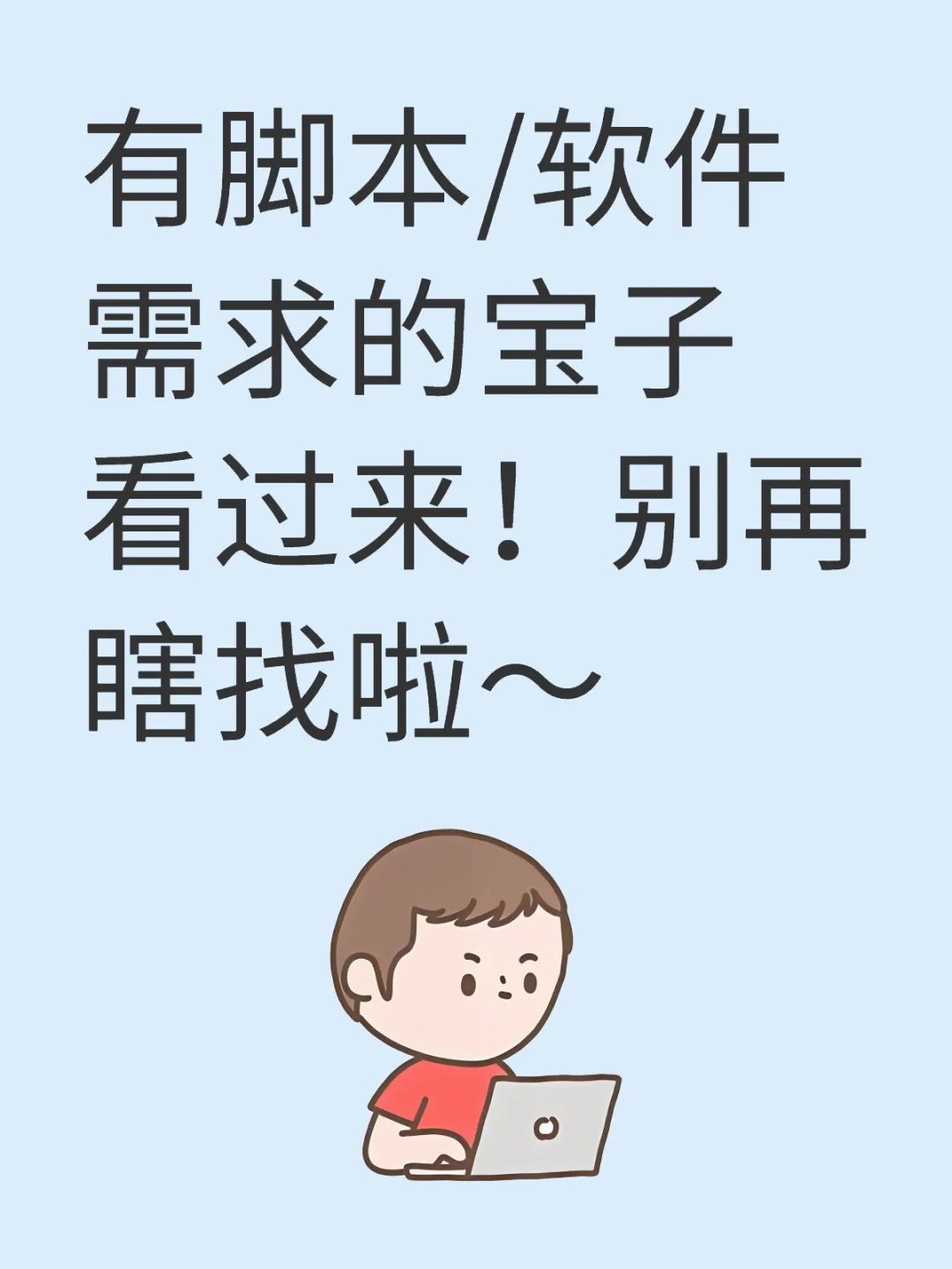 脚本定制开发，你的需求我都满足