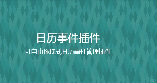 FastAdmin插件 日历事件插件