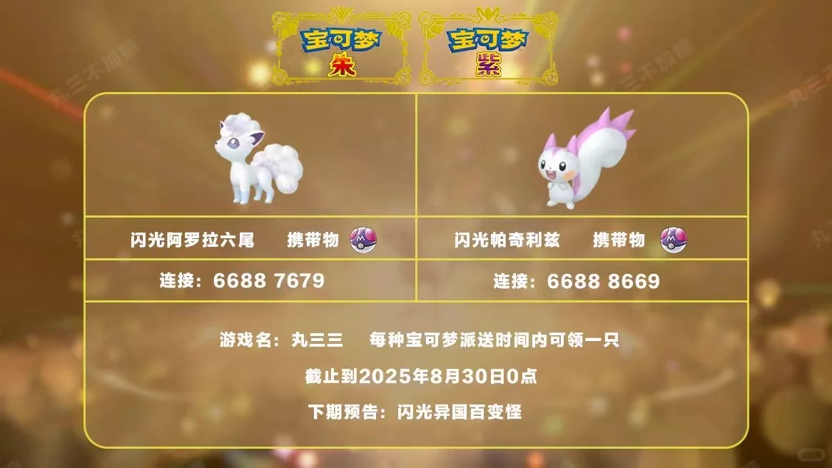 宝可梦朱紫：8.28派送闪光冰六尾和帕奇利兹！