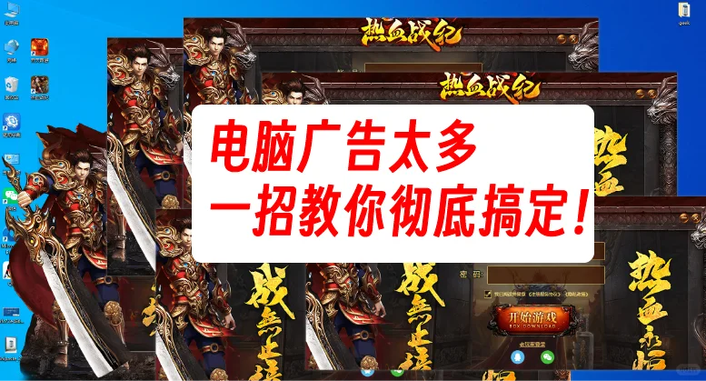 电脑广告太多？一招搞定