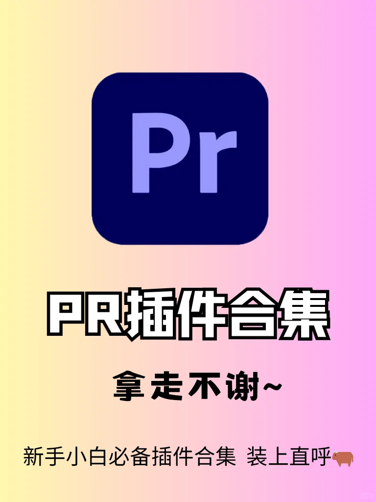 PR插件合集剪辑必备，拿走不谢～