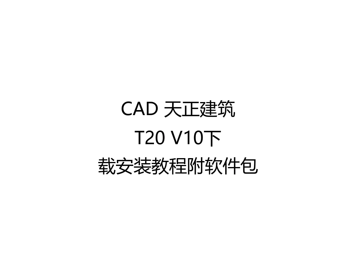 CAD 天正建筑T20 V10下载安装教程附软件包