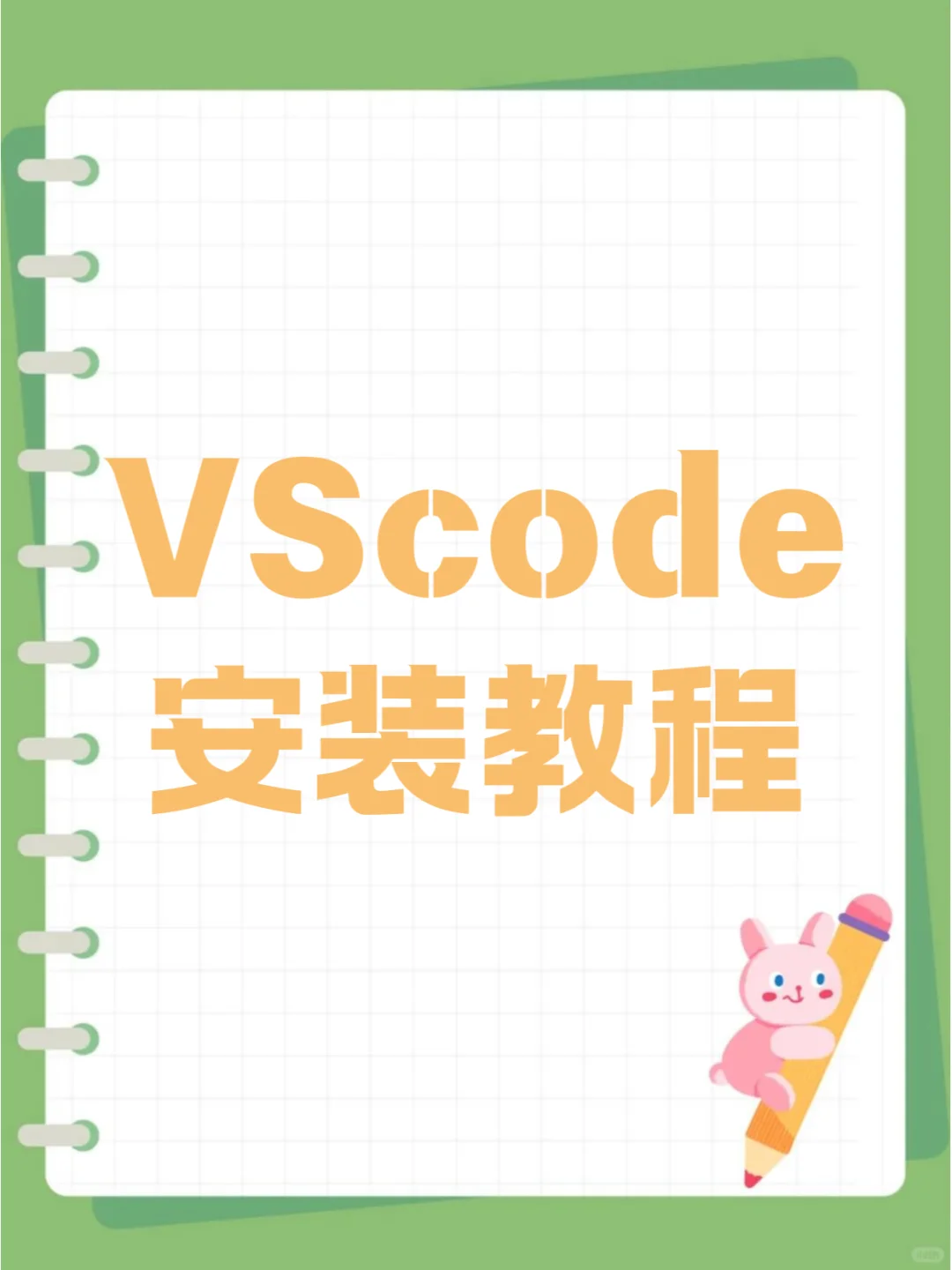 VScode安装包会版