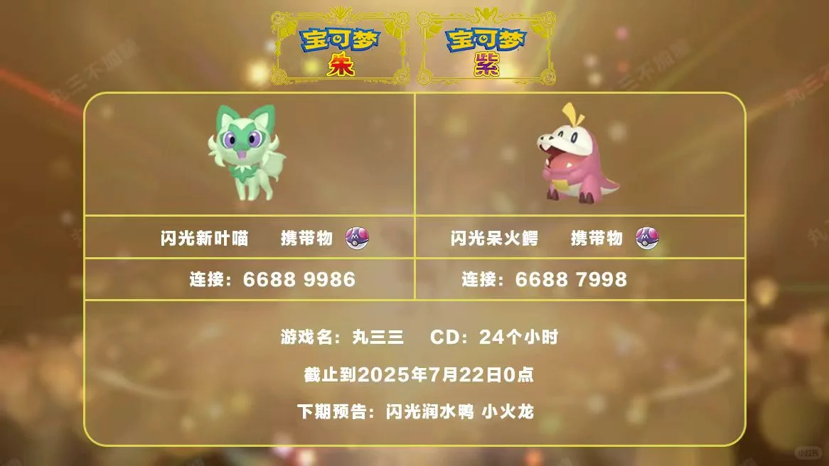 宝可梦朱紫：7.21派送闪光新叶喵和呆火鳄！