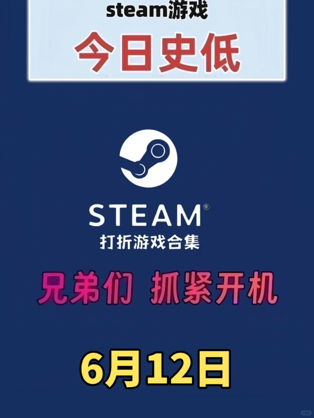 快快快！6月12日Steam史上最低价合辑来啦！