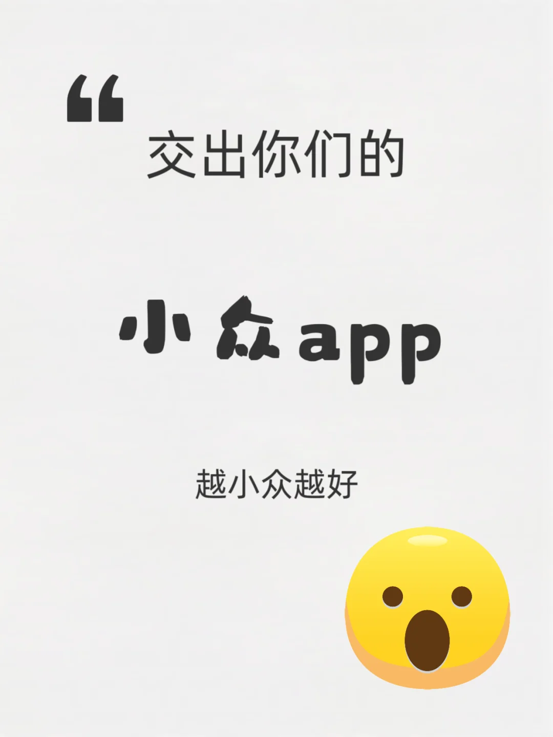 交出你们的小众App，越小众越好！
