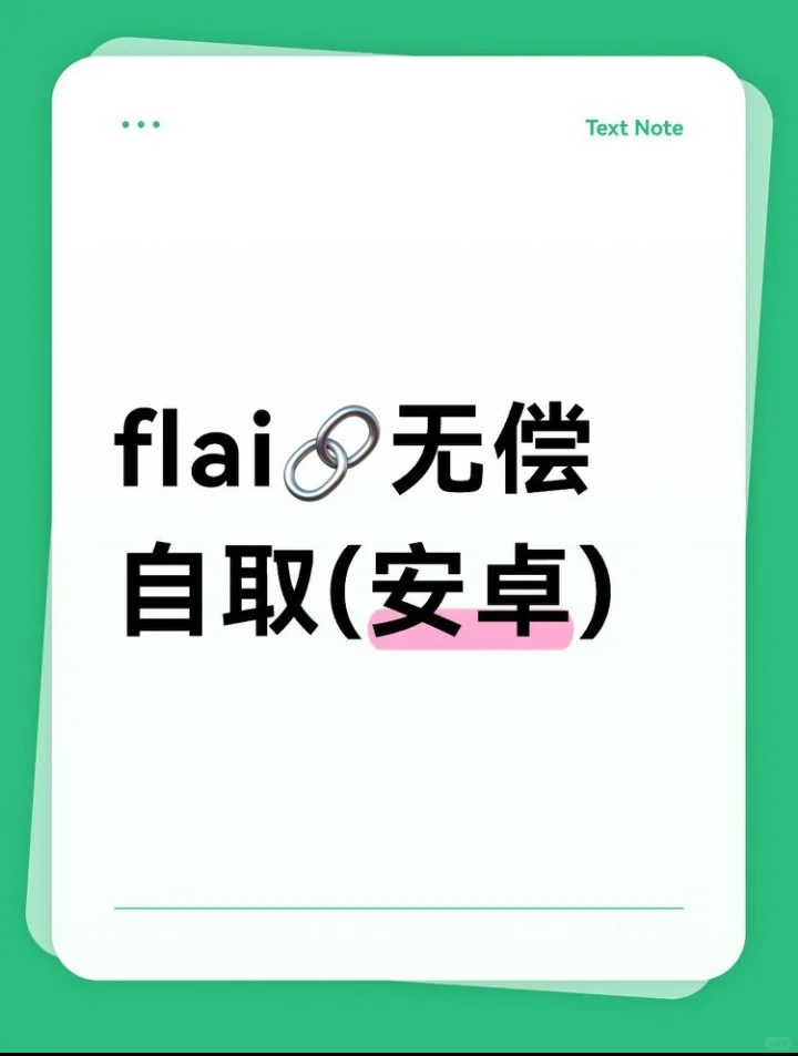 flai 🦋下载