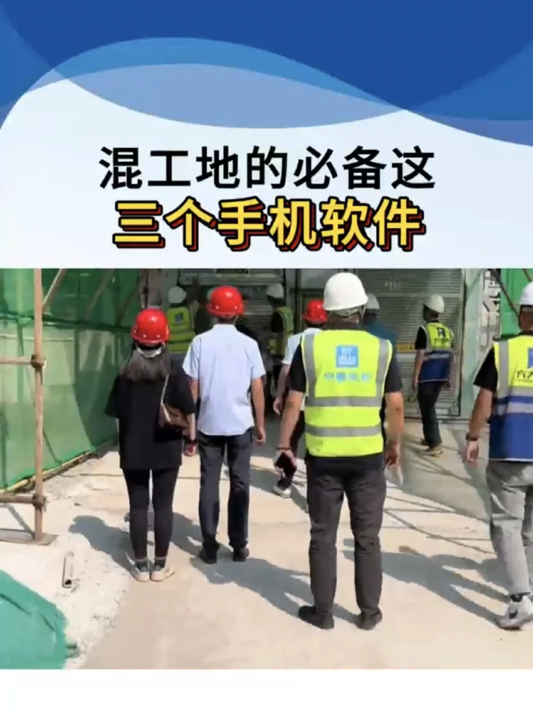 混工地的必备这三个手机软件