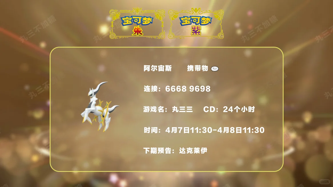 🔥【宝可梦派送】免费领取阿尔宙斯！