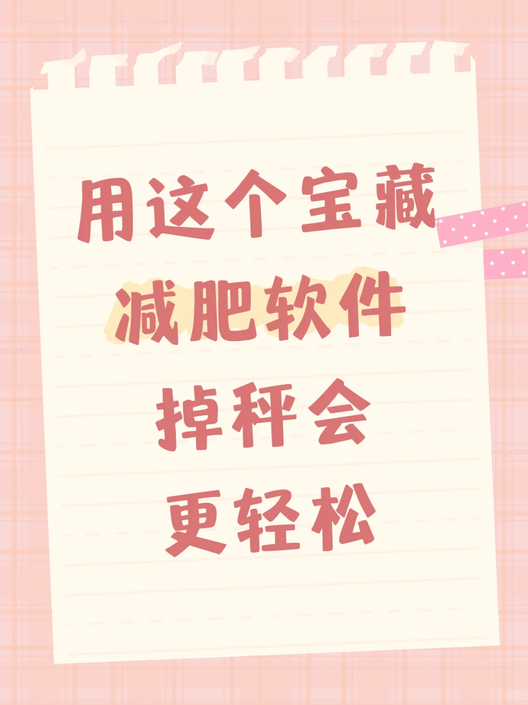 用这个减肥软件！掉秤会更轻松