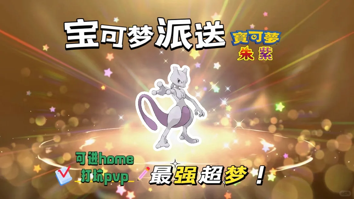 🔥【宝可梦派送】免费领取最强超梦!