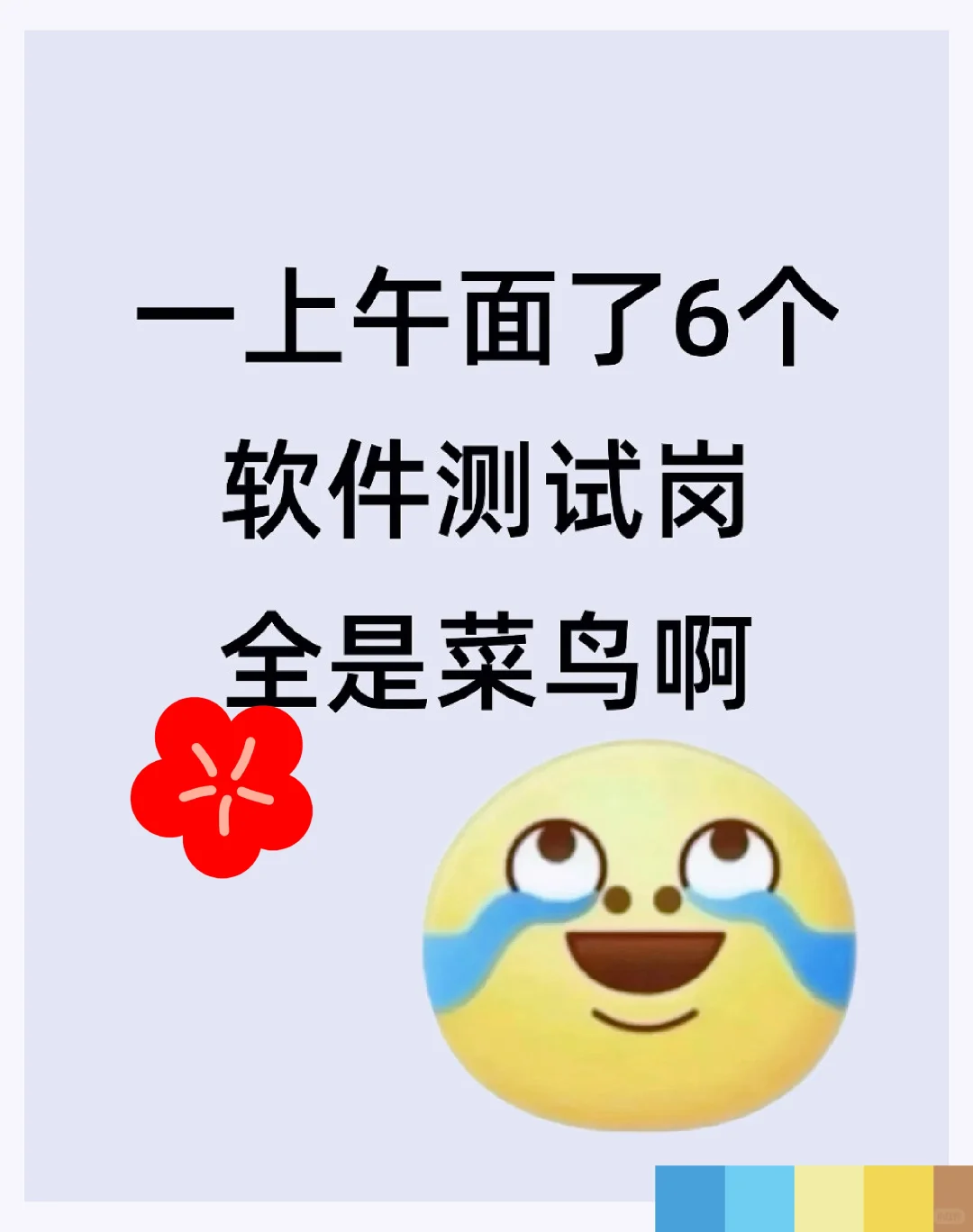 一上午面了 6 个软件测试岗，全是菜鸟啊！