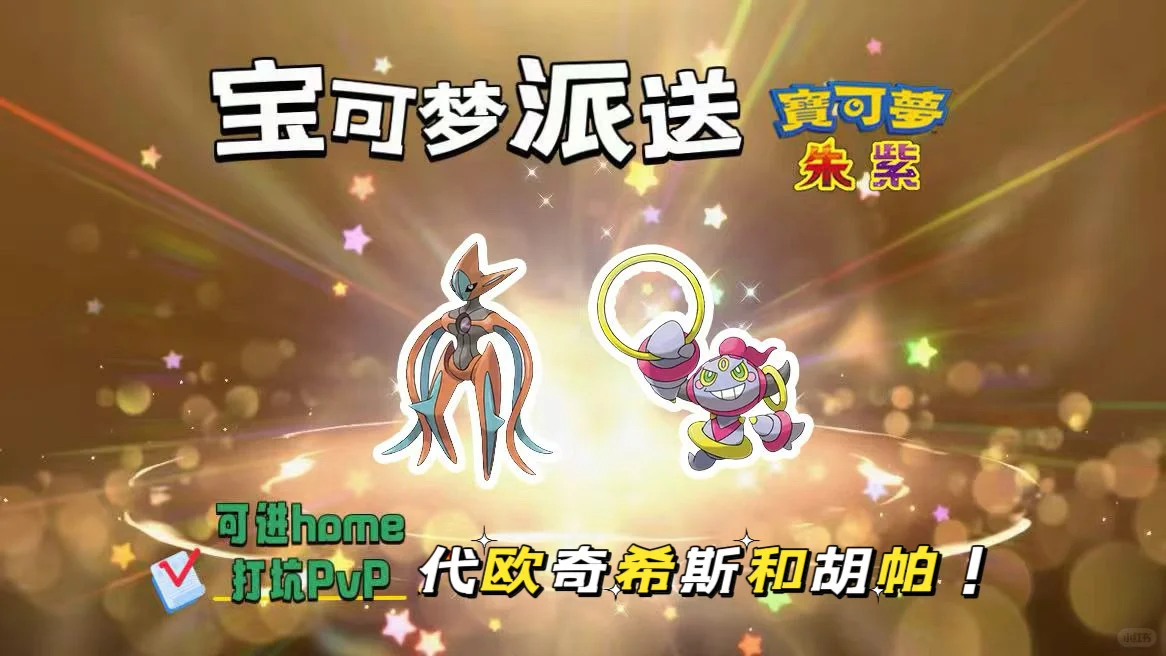🔥【宝可梦派送】免费领取代欧奇希斯和胡帕！