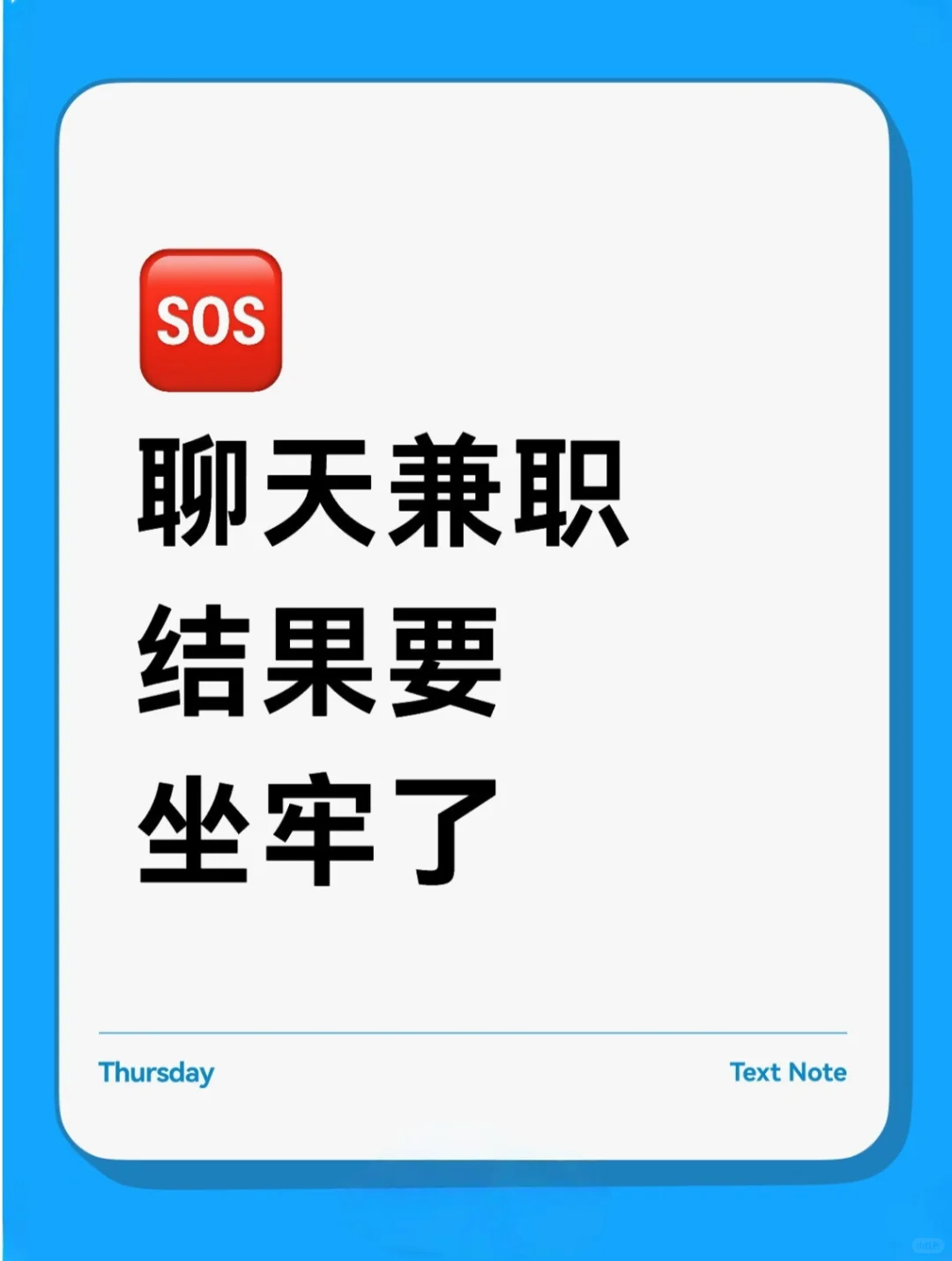 聊天兼职结果要坐牢！