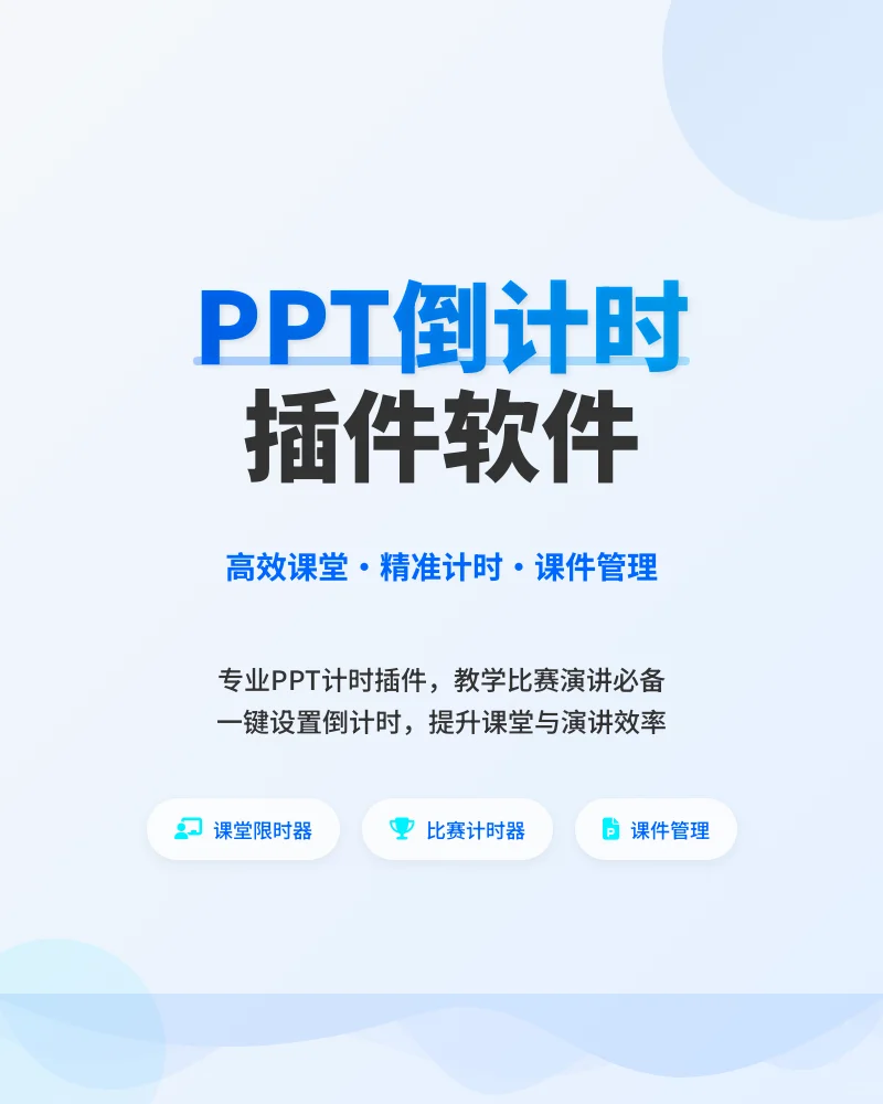 PPT计时器插件模板