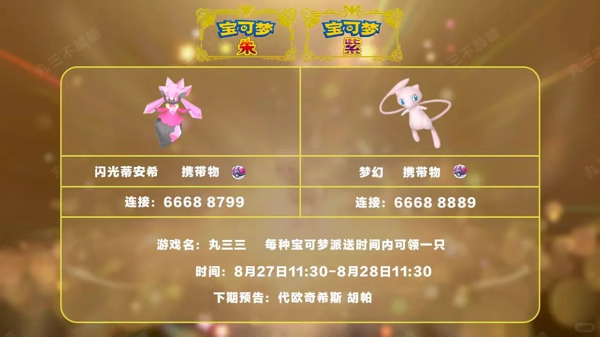 🔥【宝可梦派送】免费领闪光蒂安希和梦幻！