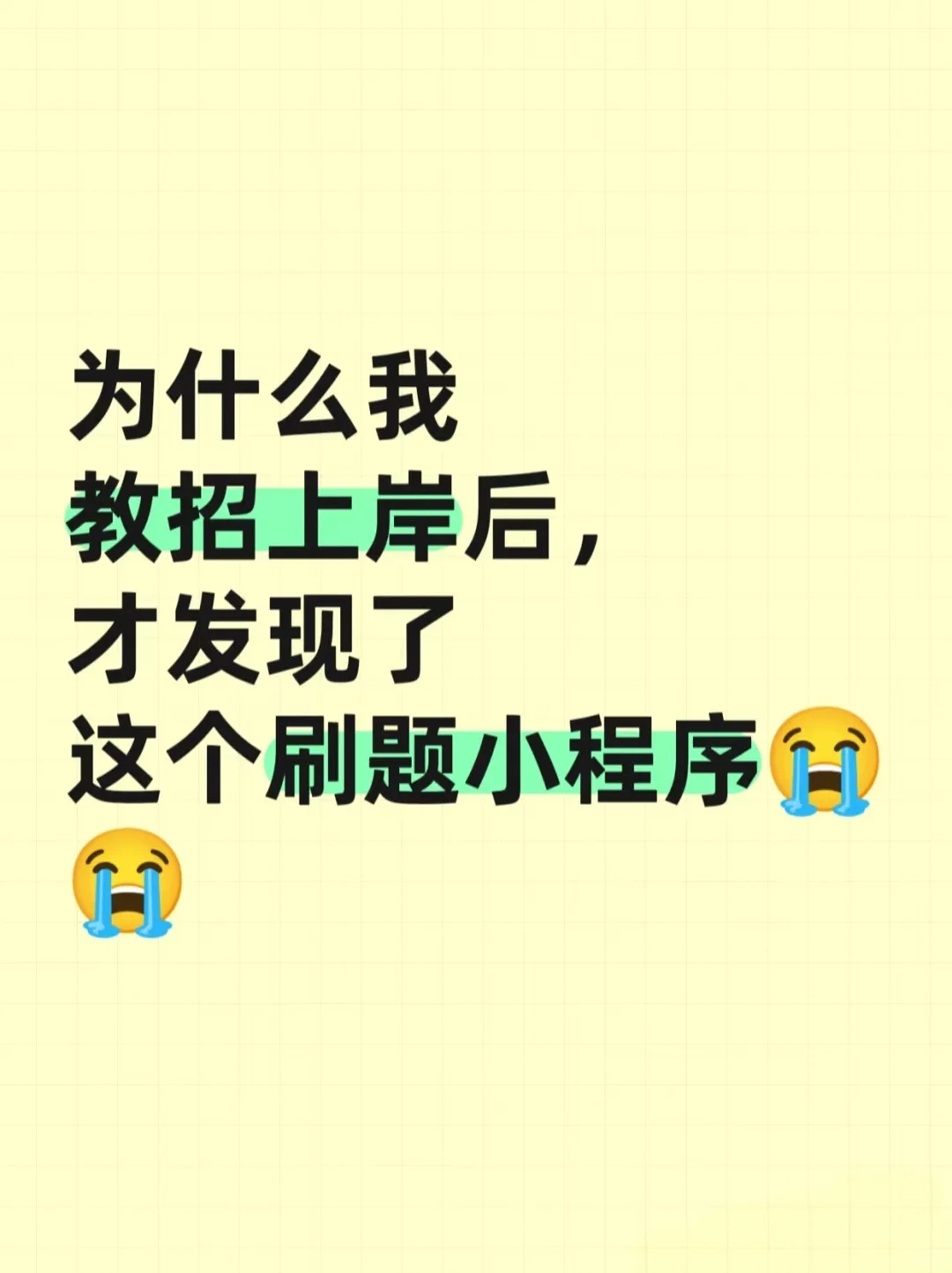 教师编刷错山香3600？这才是正确的打开方式