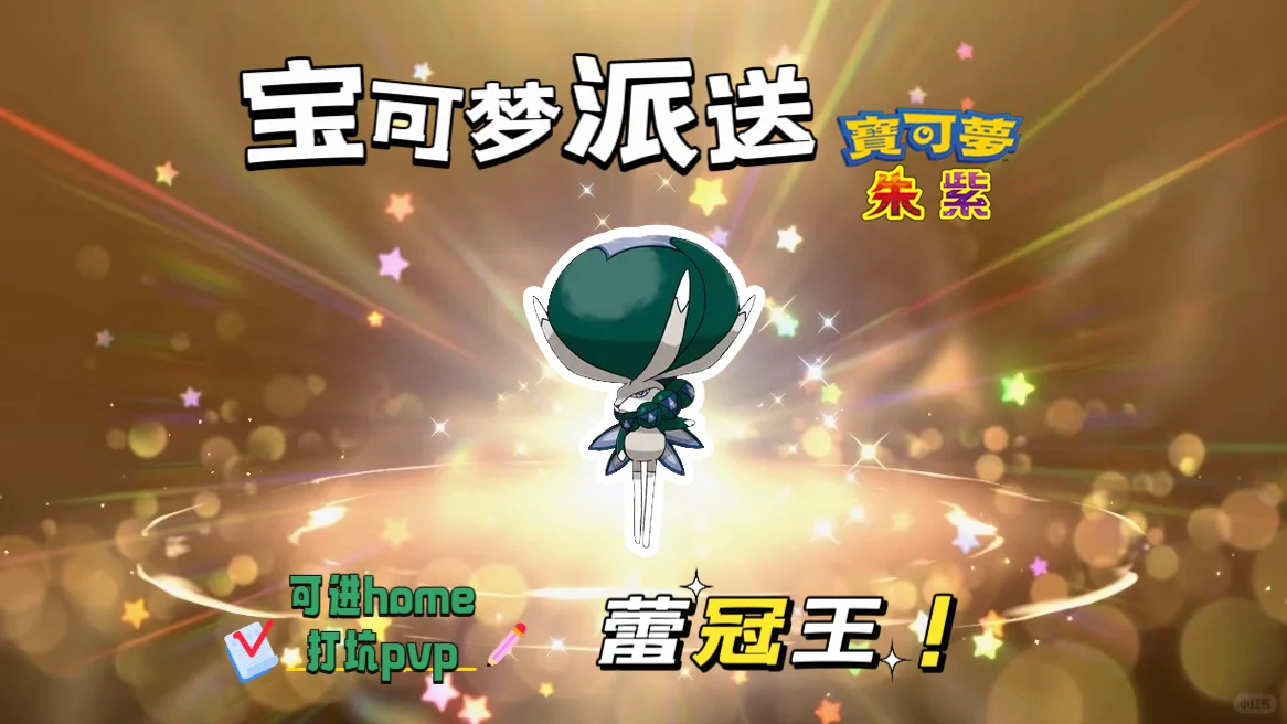 🔥【宝可梦派送】免费领取蕾冠王！