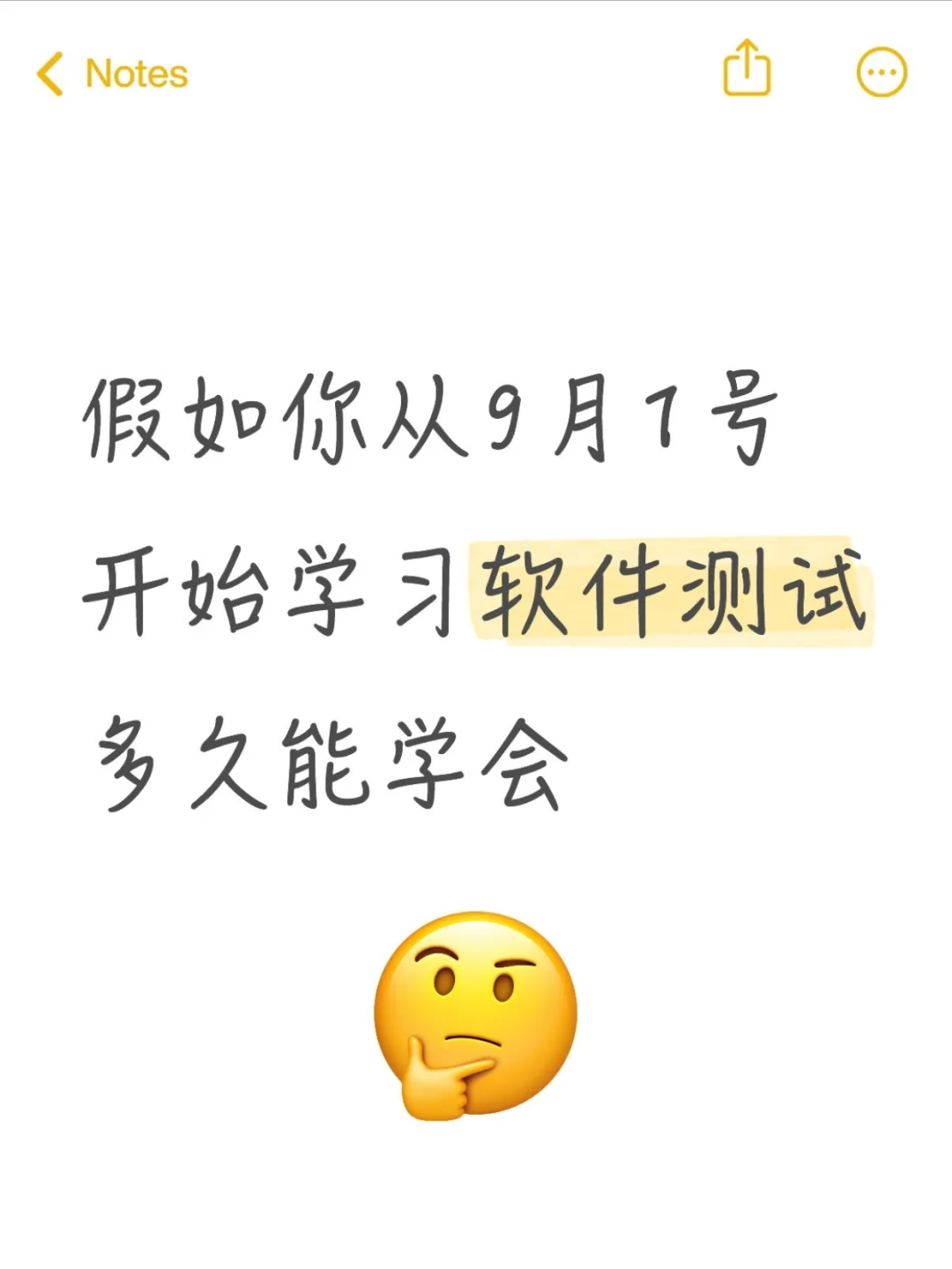 假如你从9月1号开始学习软件测试……