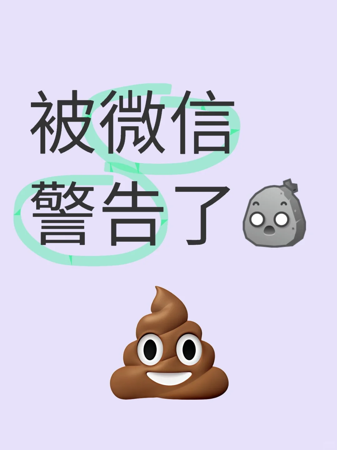 被微信警告了