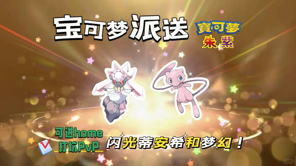 🔥【宝可梦派送】免费领闪光蒂安希和梦幻！