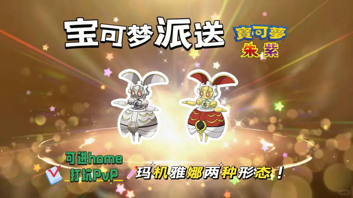 🔥【宝可梦派送】免费领取玛机雅娜两种形态！