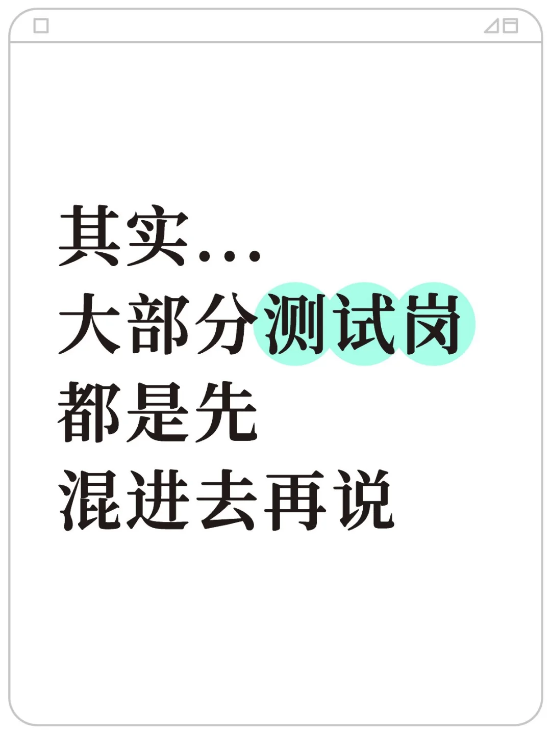 其实，大多数测试岗都是先混进去再说！