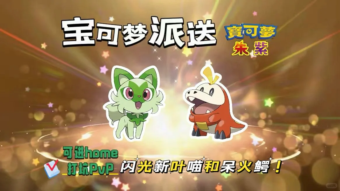 宝可梦朱紫：7.21派送闪光新叶喵和呆火鳄！