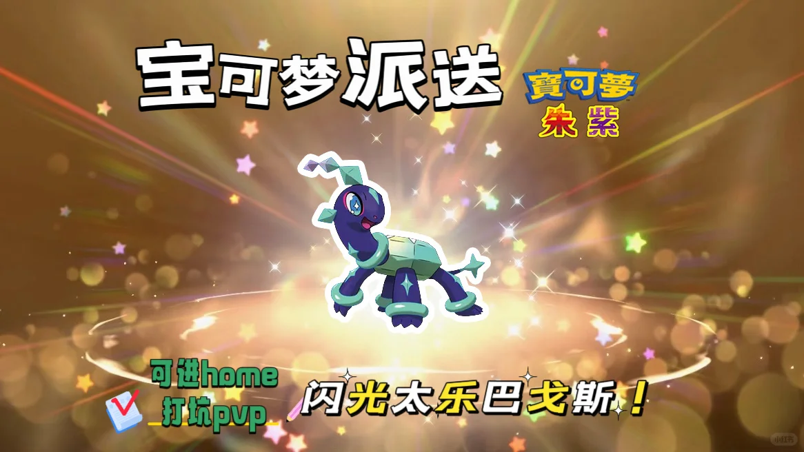 🔥【宝可梦派送】免费领取太乐巴戈斯！