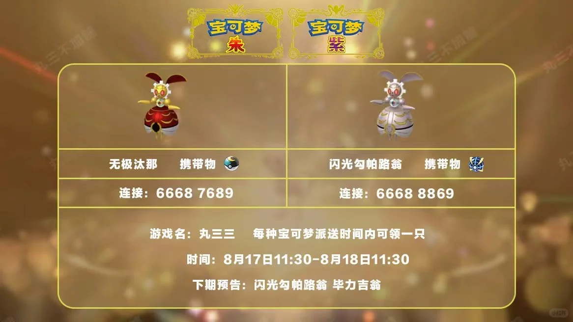 🔥【宝可梦派送】免费领取玛机雅娜两种形态！