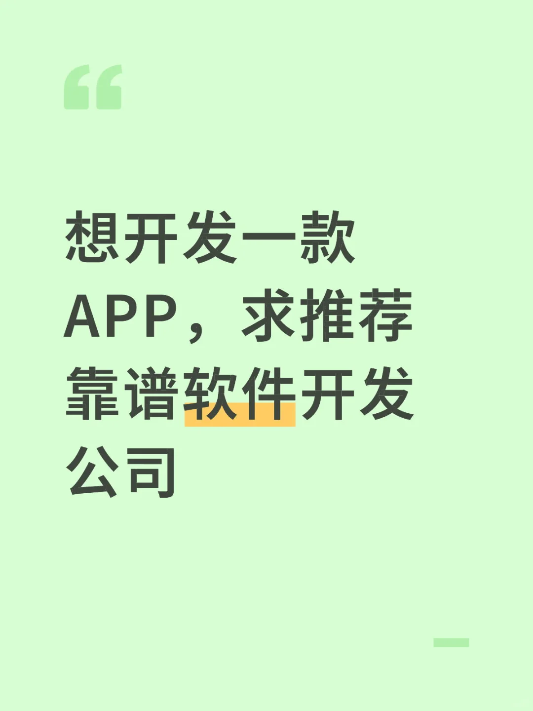 求推荐靠谱软件开发公司