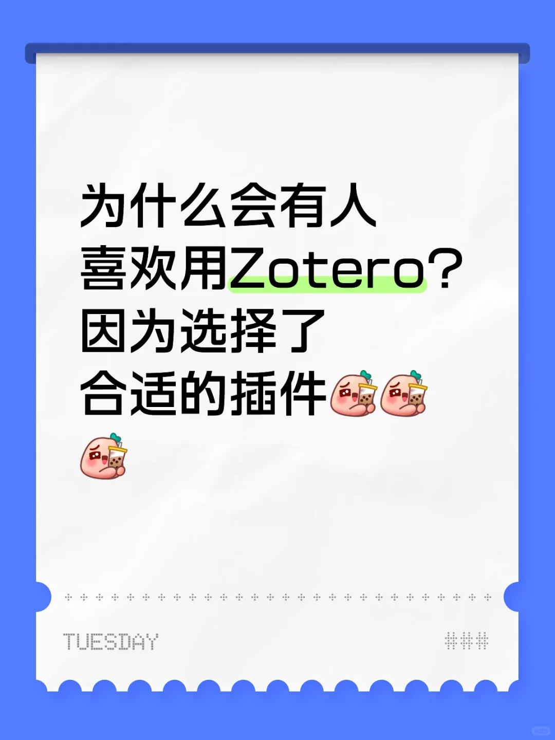 Zotero插件
