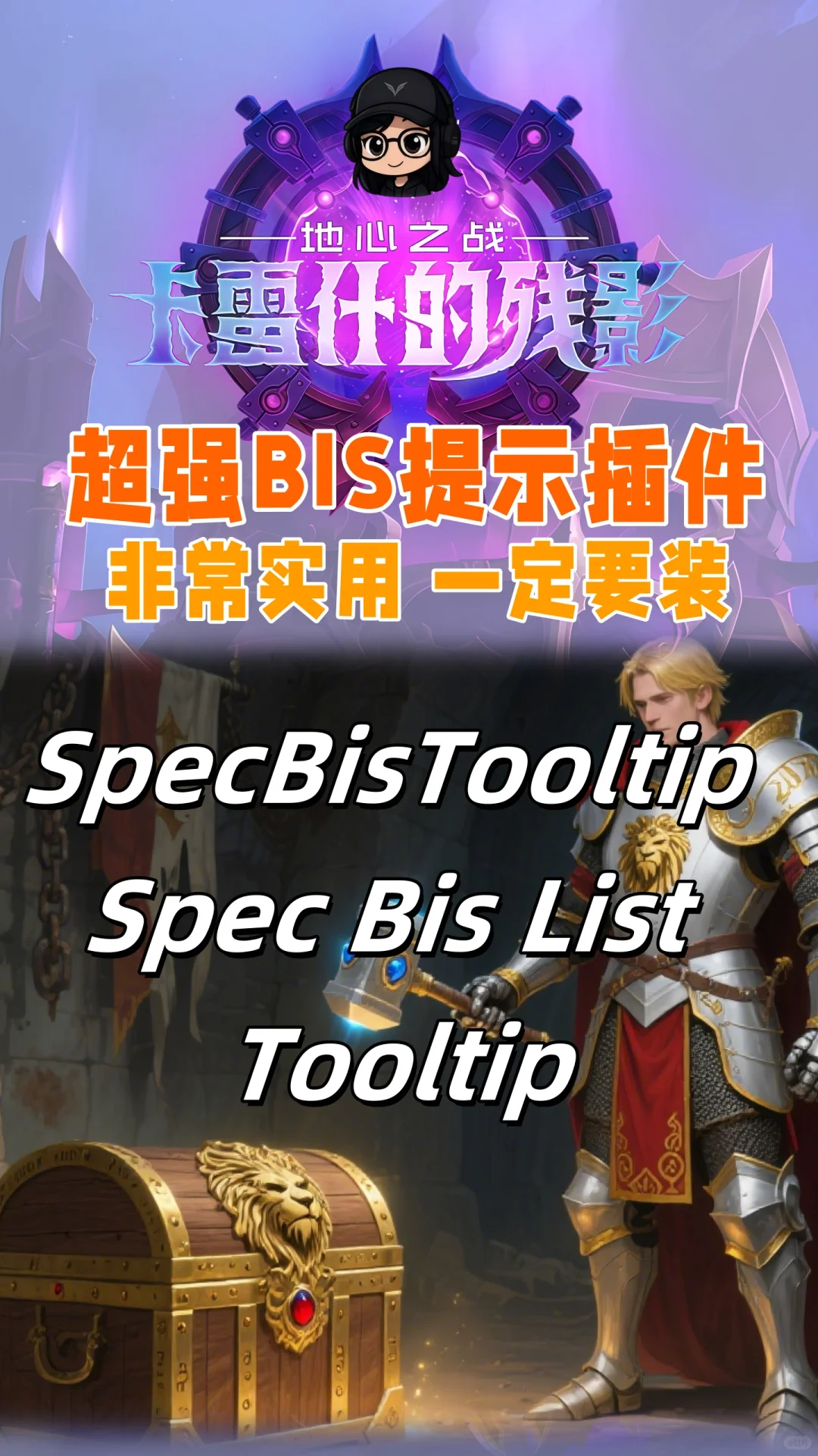 超强bis装备提示插件，新手必备！