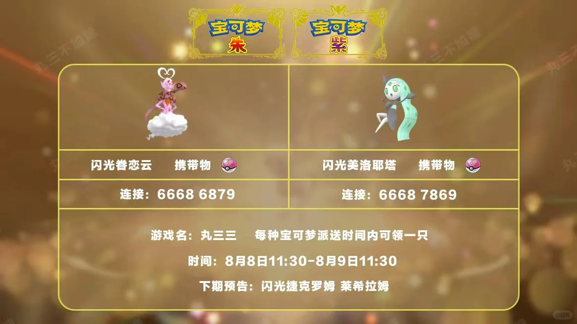 🔥【宝可梦派送】免费领闪光眷恋云和美洛耶塔