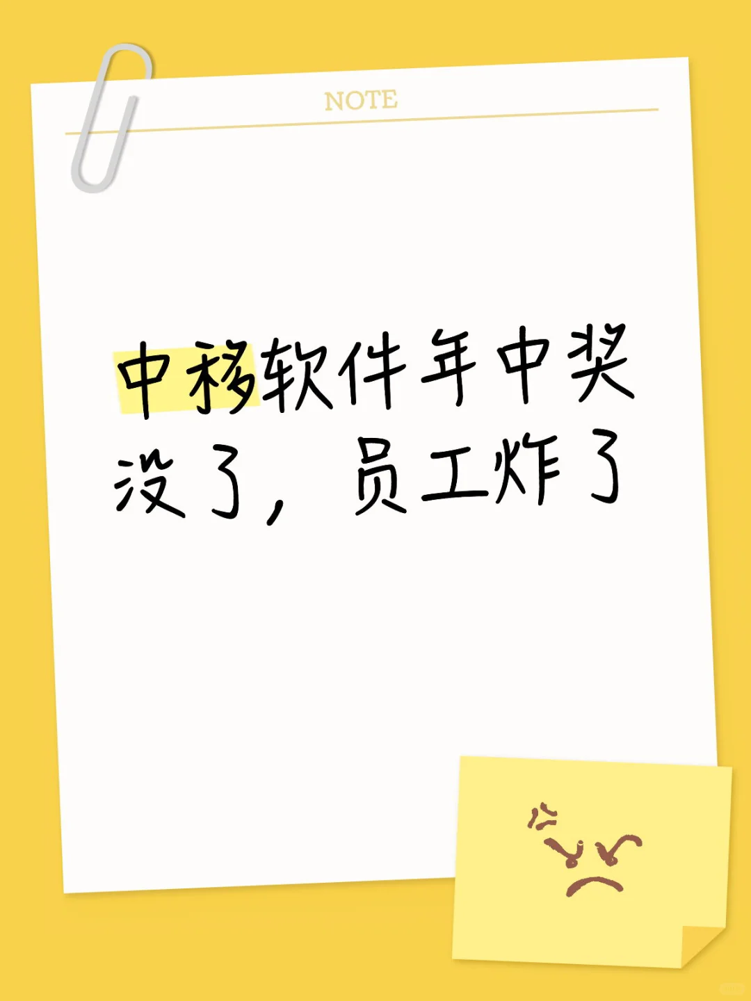 中移软件年中奖没了，员工炸了