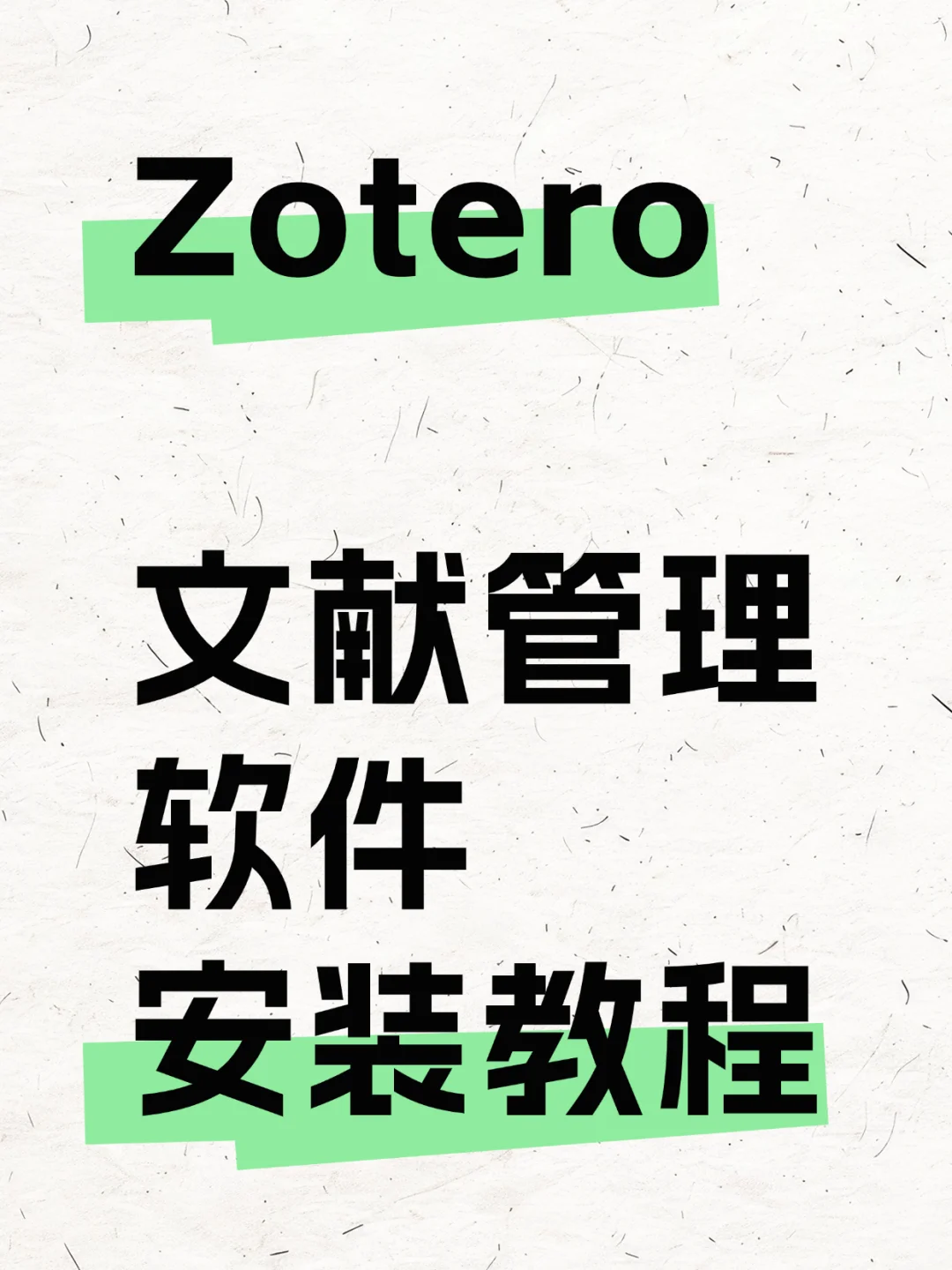 建议收藏!Zotero文献管理软件与插件的安装