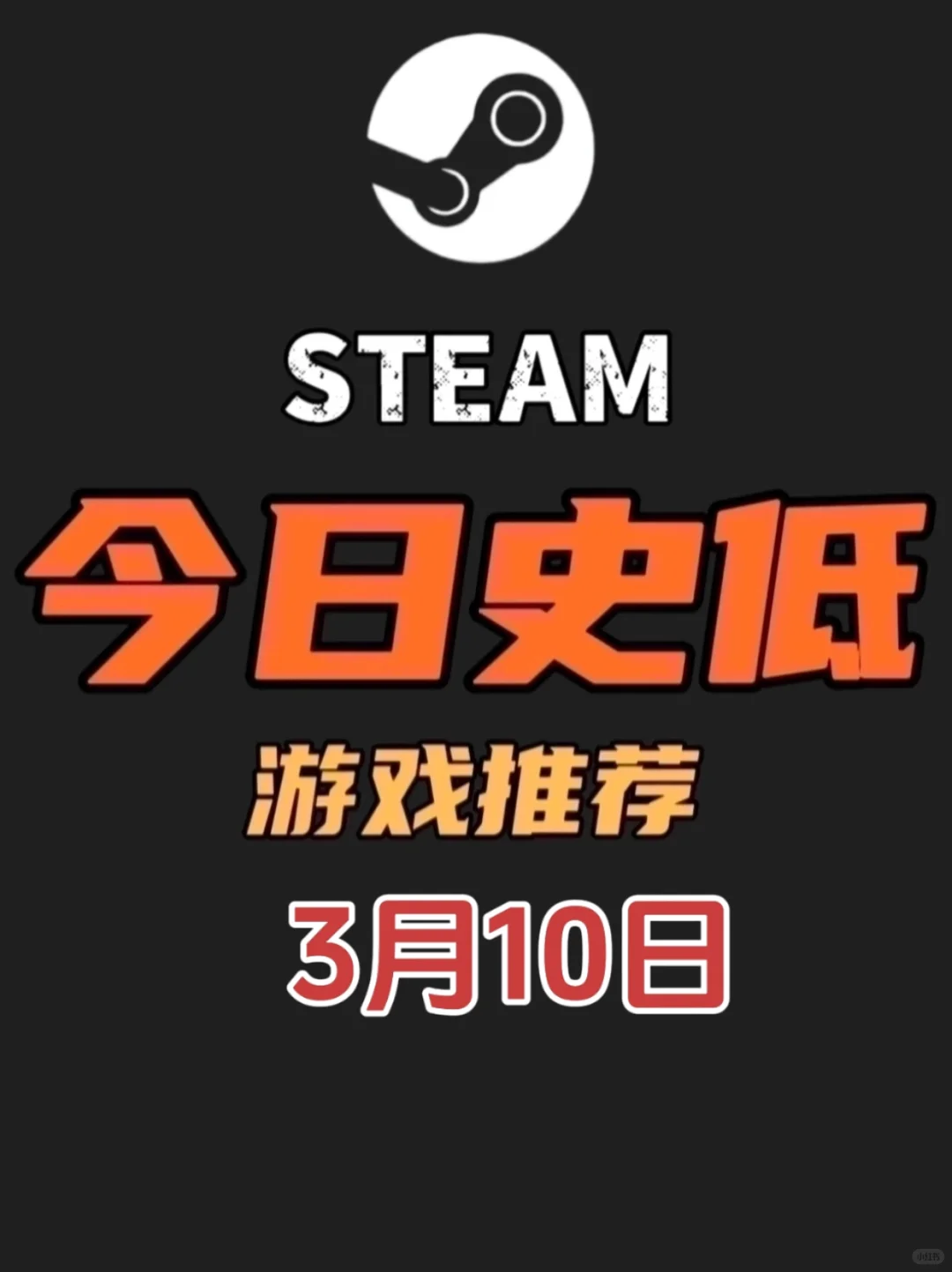 速度开机！3月10日steam今日新史低