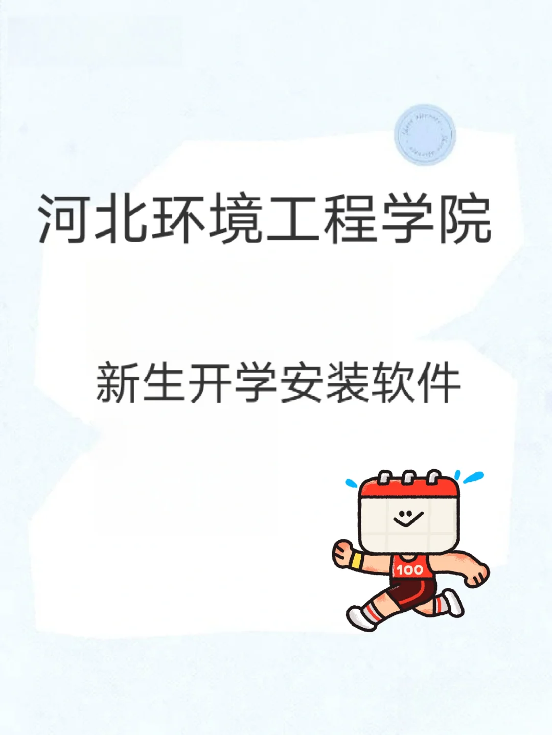 河北环境工程学院新生安装软件