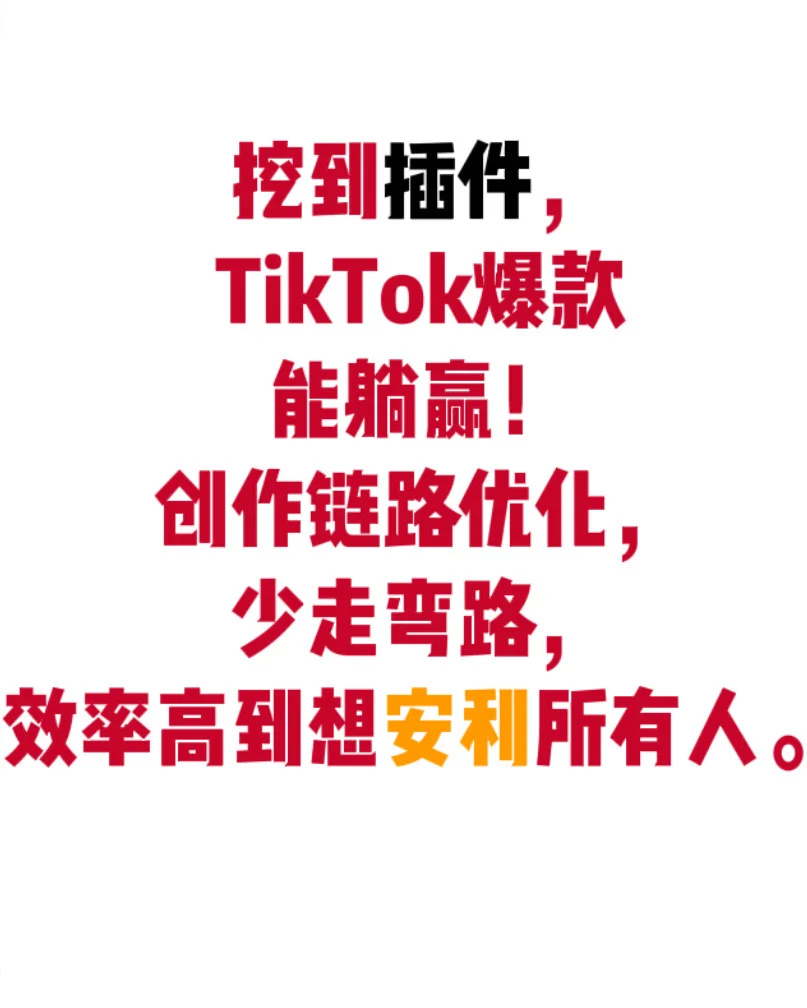 挖到插件,TikTok爆款能躺赢‼️