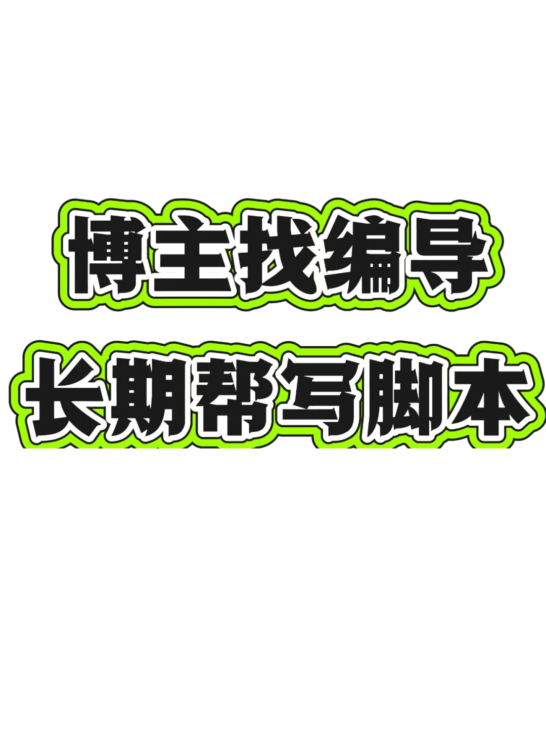 个人博主想找人帮写脚本（大健康类）