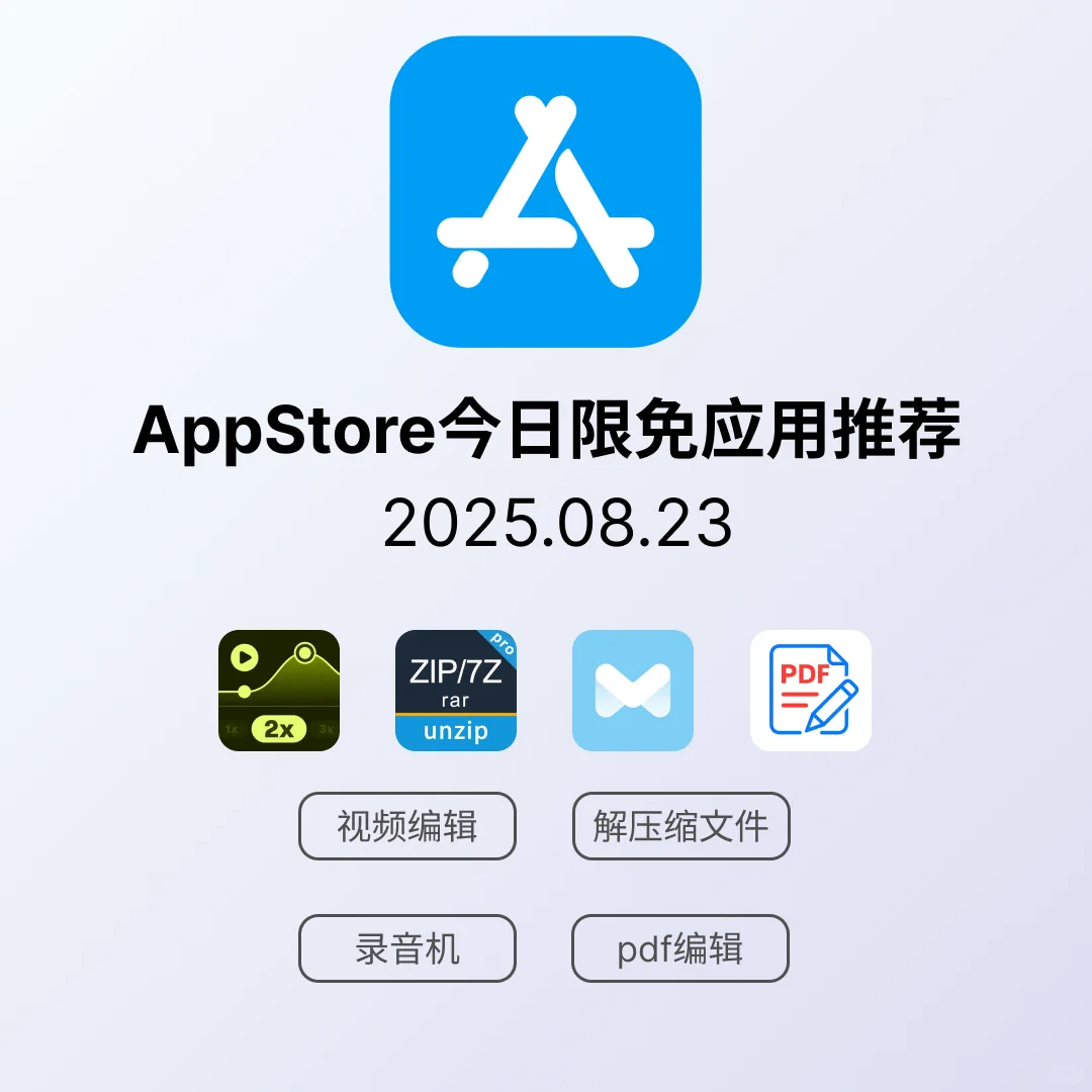iOS限免应用｜2025.08.23