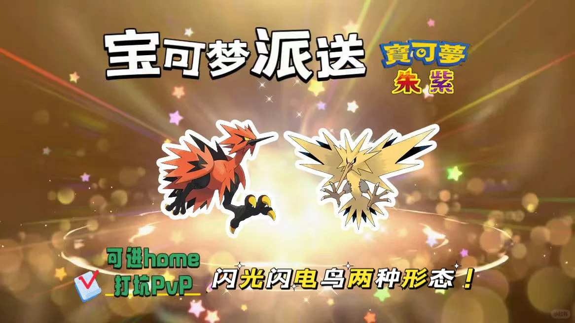 🔥【宝可梦派送】免费领闪光闪电鸟两种形态！